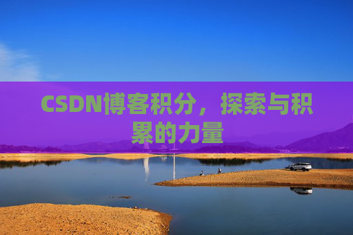 CSDN博客积分，探索与积累的力量