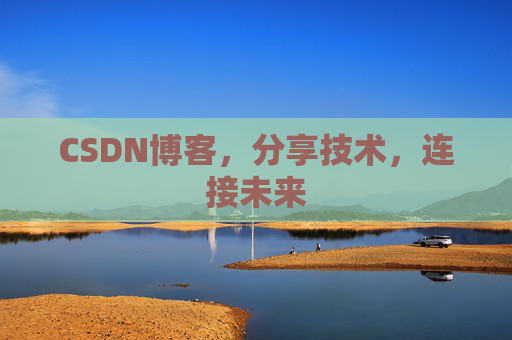 CSDN博客，分享技术，连接未来