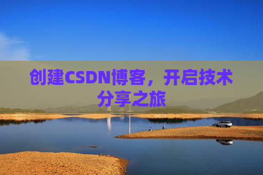 创建CSDN博客，开启技术分享之旅